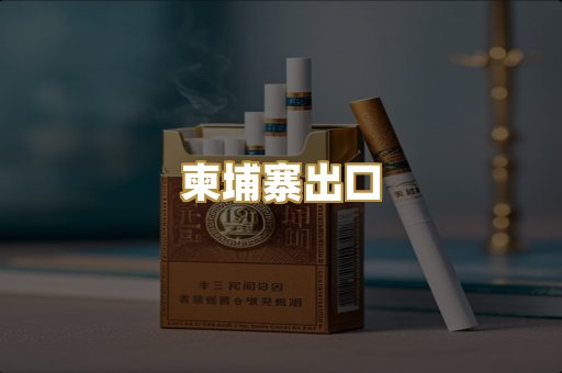 柬埔寨出口