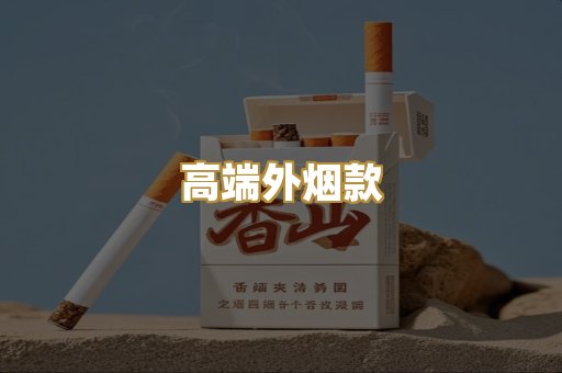 高端外烟款